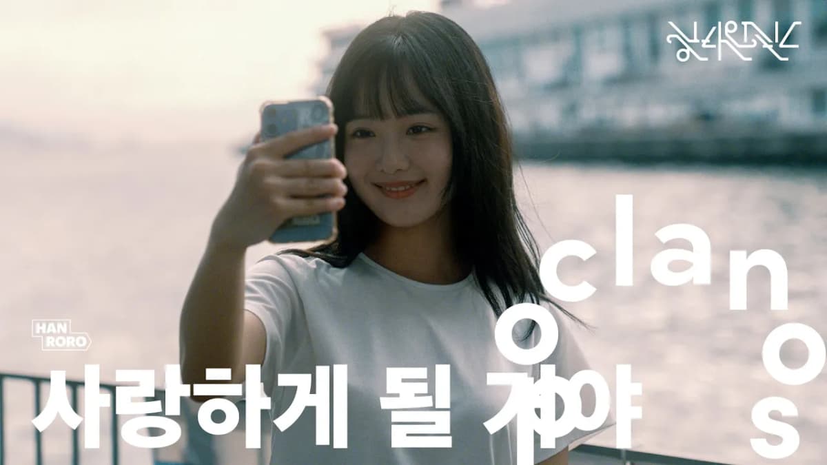 [MV] 한로로 (HANRORO) - 사랑하게 될 거야 (Landing in Love) / Official Music Video